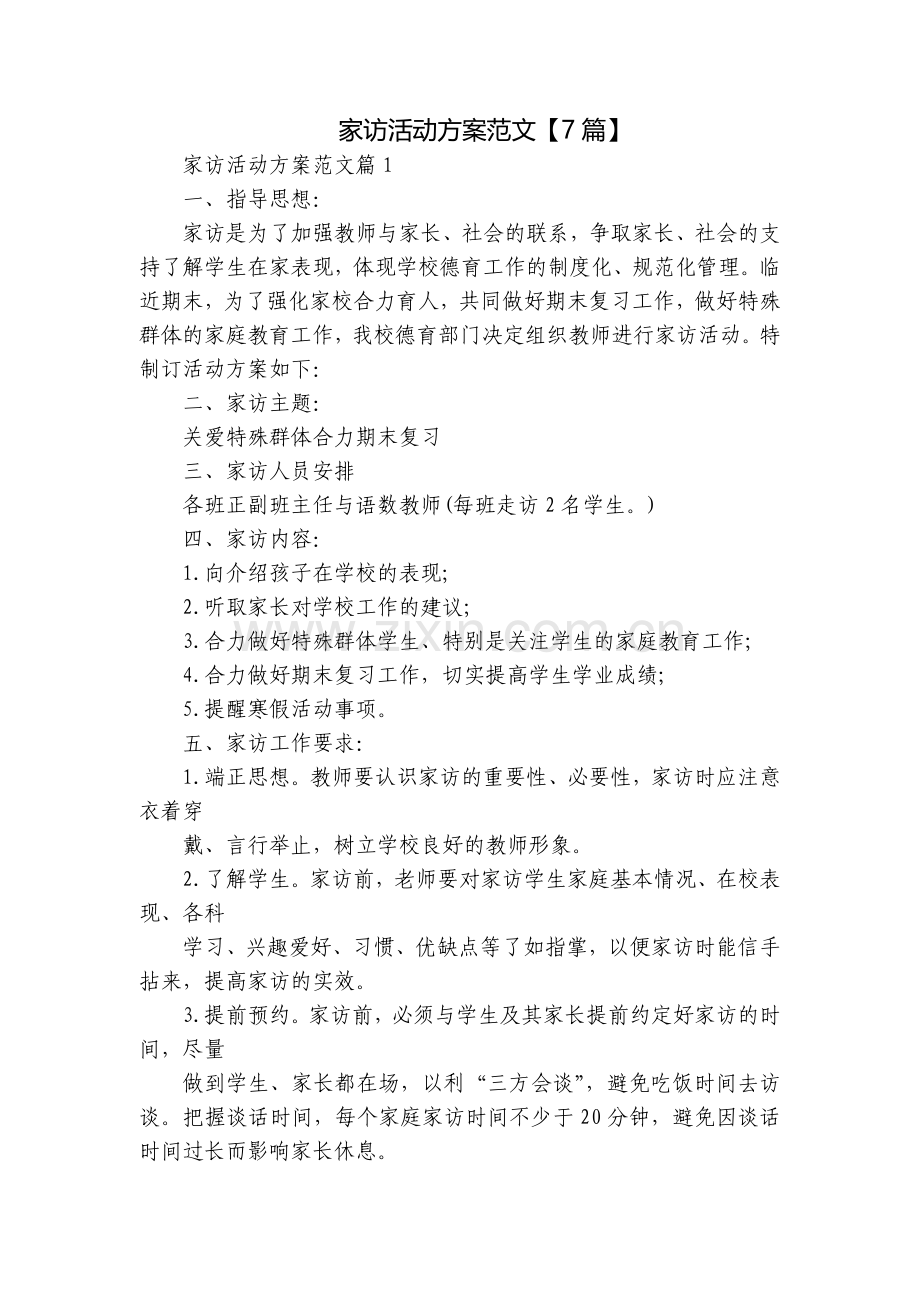家访活动方案范文【7篇】.docx_第1页