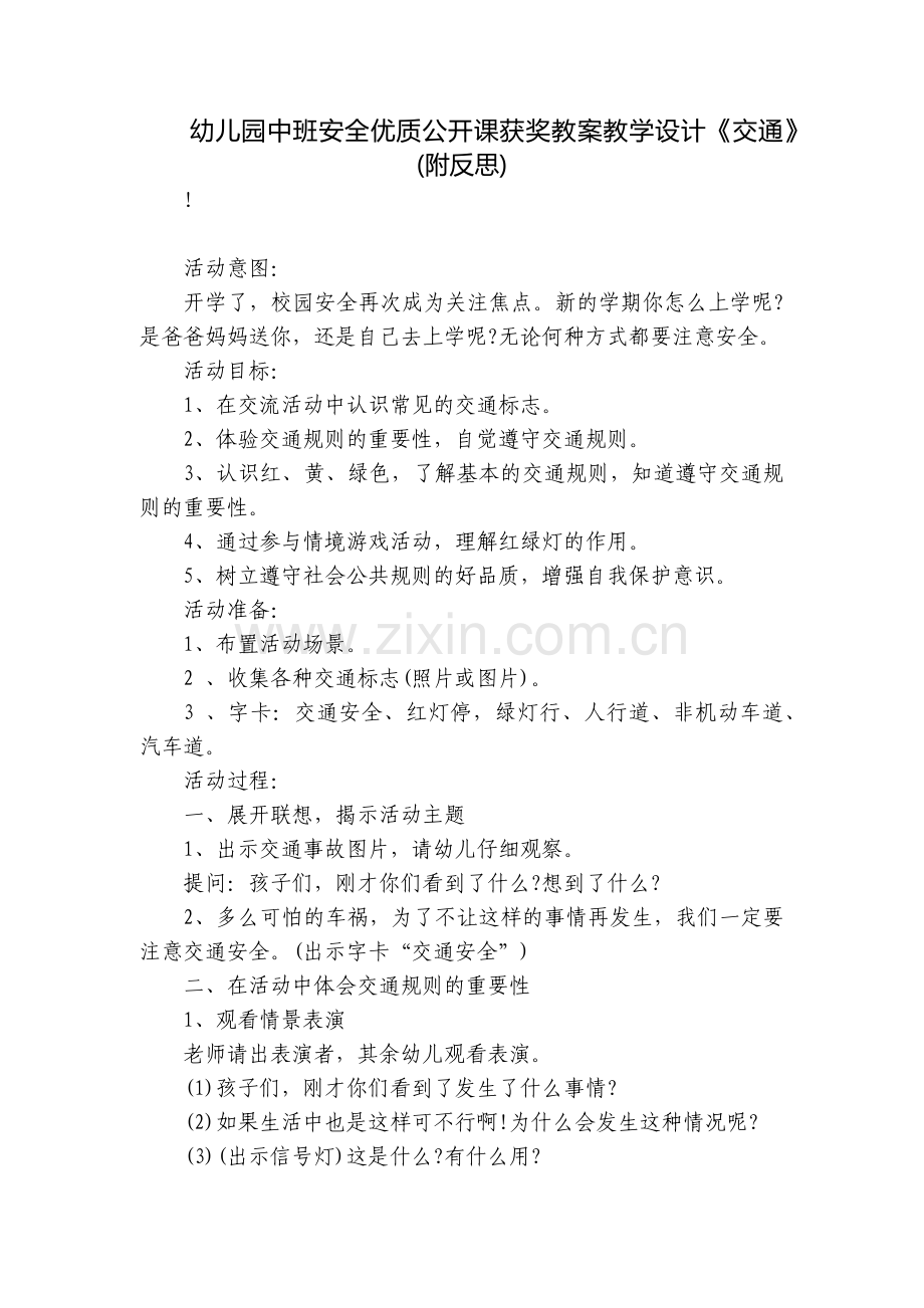 幼儿园中班安全优质公开课获奖教案教学设计《交通》(附反思).docx_第1页