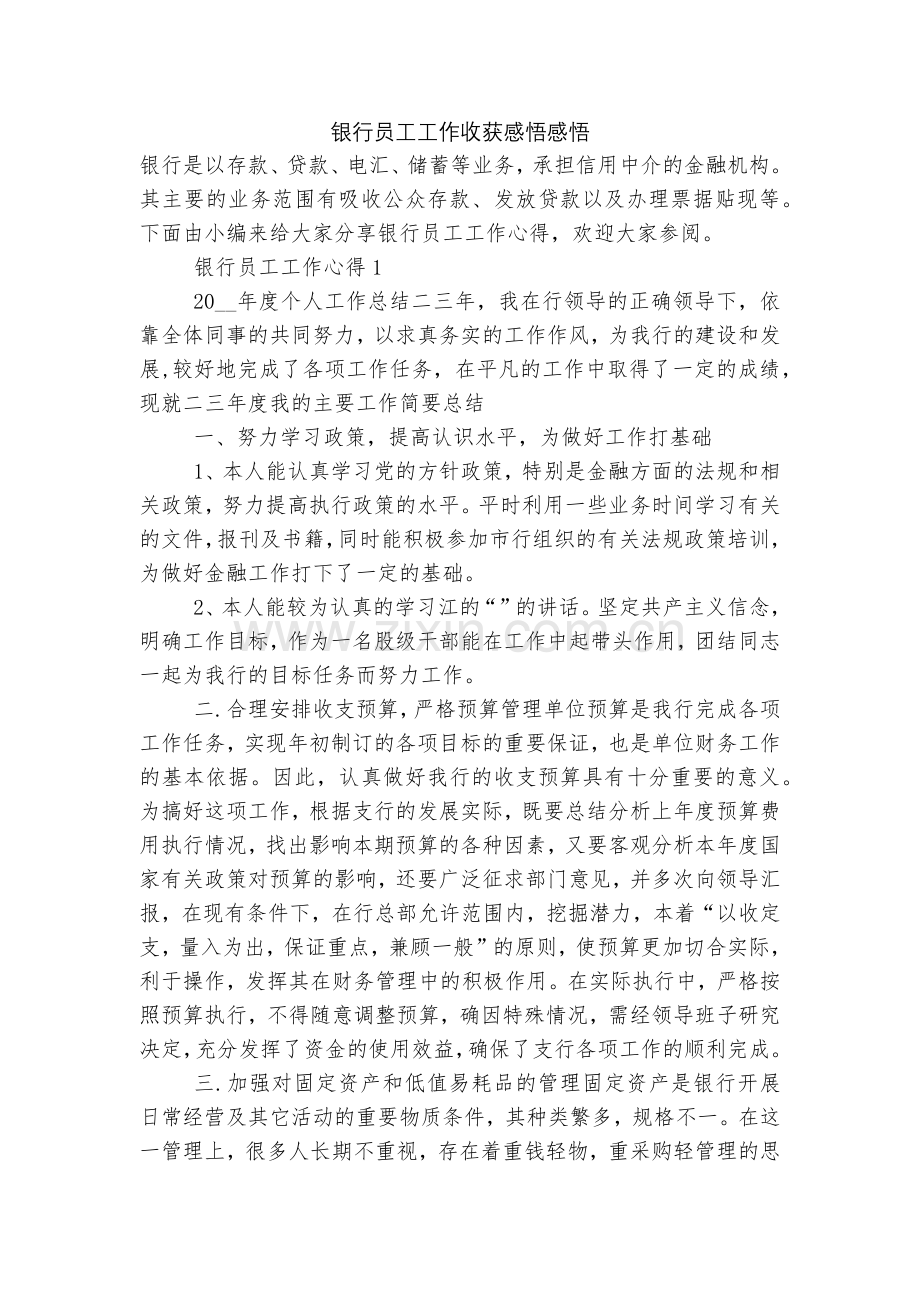 银行员工工作收获感悟感悟.docx_第1页