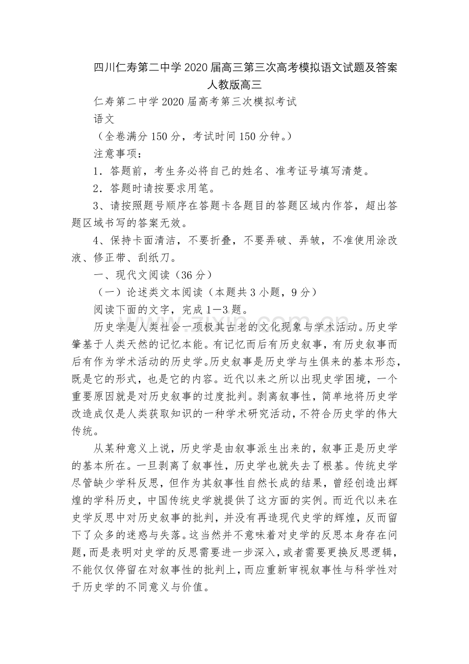 四川仁寿第二中学2020届高三第三次高考模拟语文试题及答案--人教版高三.docx_第1页