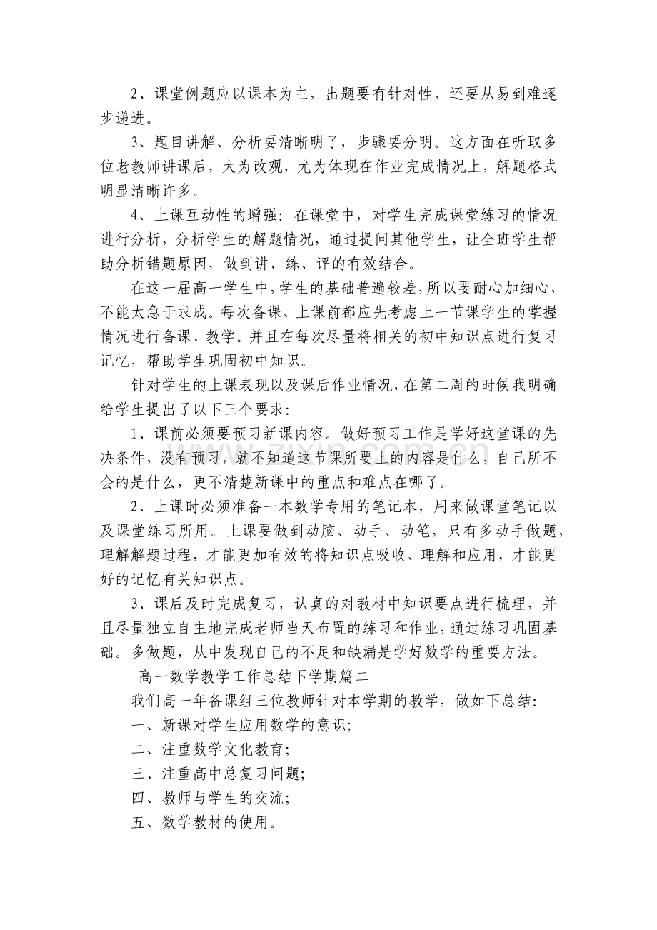 高一数学教学工作总结下学期(14篇).docx_第2页