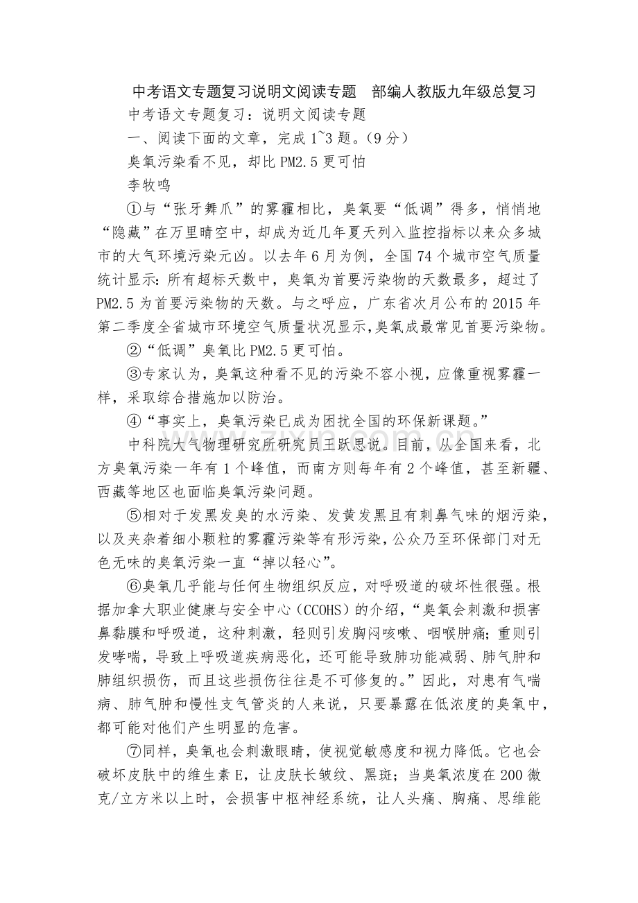 中考语文专题复习说明文阅读专题--部编人教版九年级总复习.docx_第1页