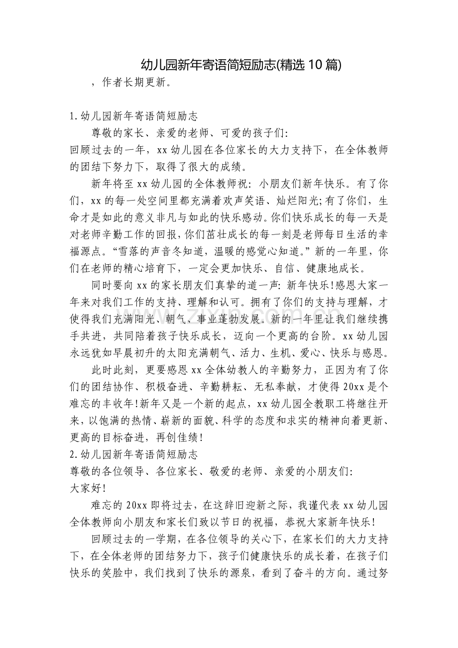 幼儿园新年寄语简短励志(10篇).docx_第1页
