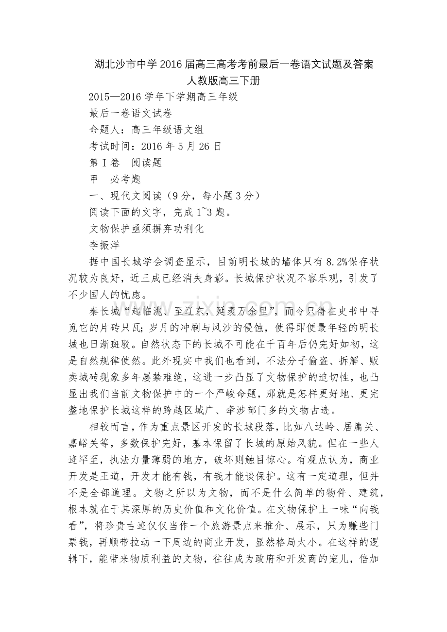 湖北沙市中学2016届高三高考考前最后一卷语文试题及答案--人教版高三下册.docx_第1页
