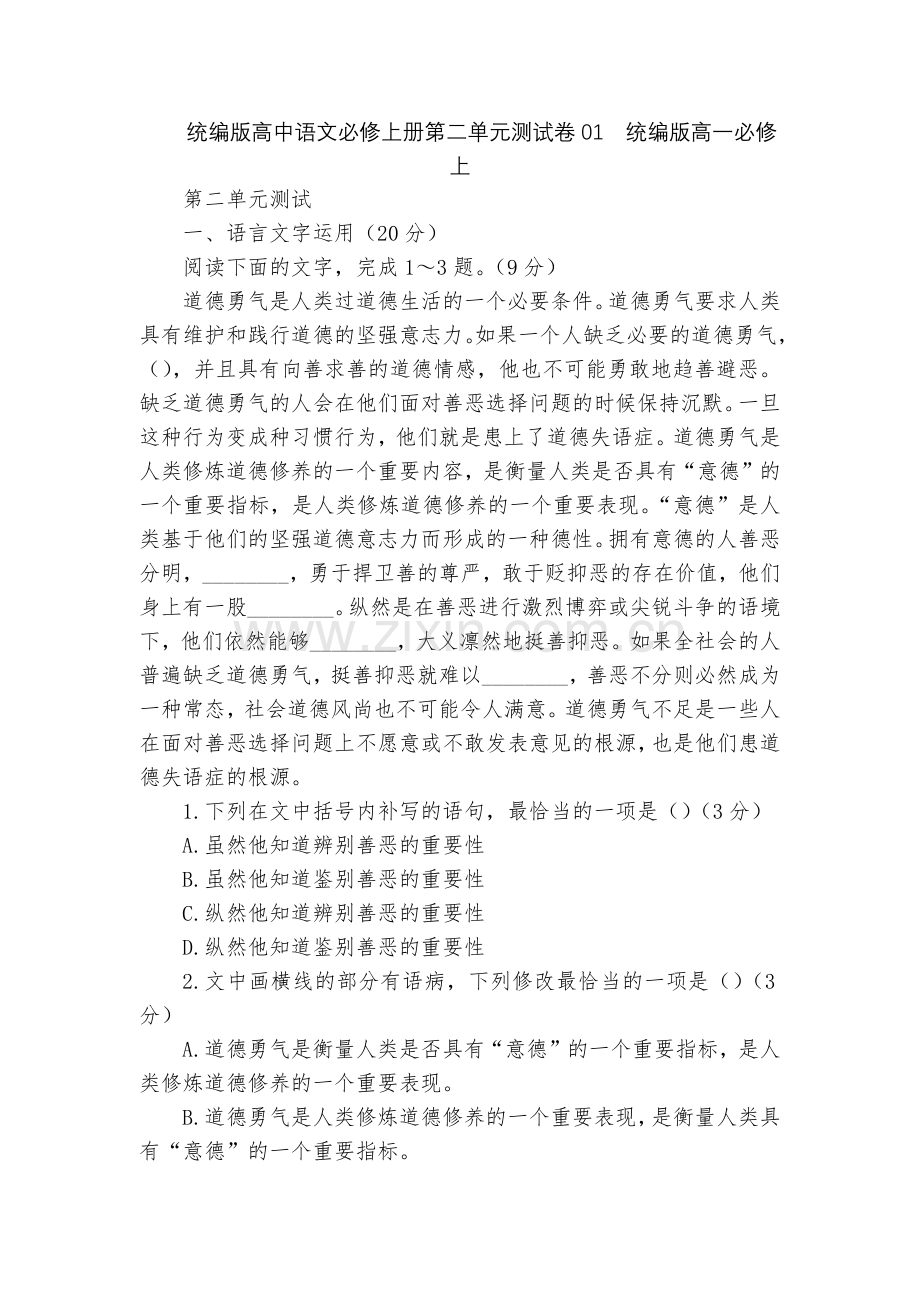 统编版高中语文必修上册第二单元测试卷01--统编版高一必修上.docx_第1页