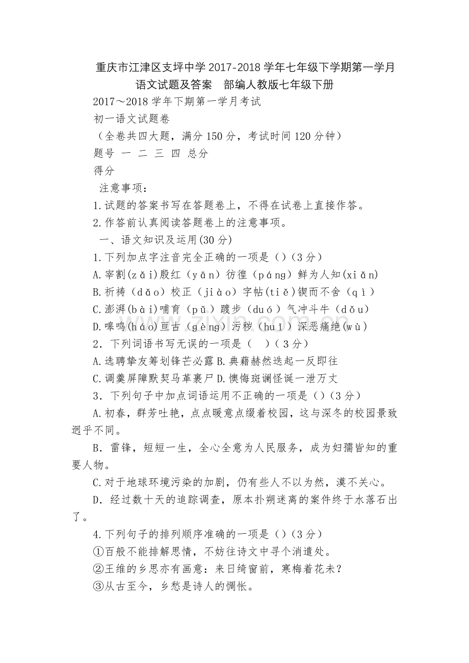 重庆市江津区支坪中学2017-2018学年七年级下学期第一学月语文试题及答案--部编人教版七年级下册.docx_第1页