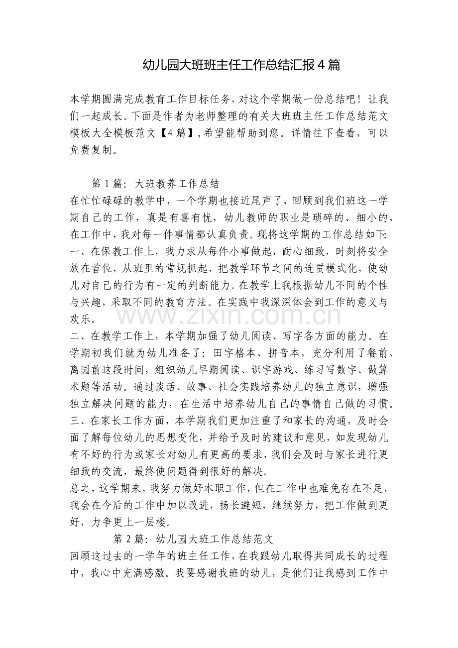 幼儿园大班班主任工作总结汇报4篇.docx_第1页