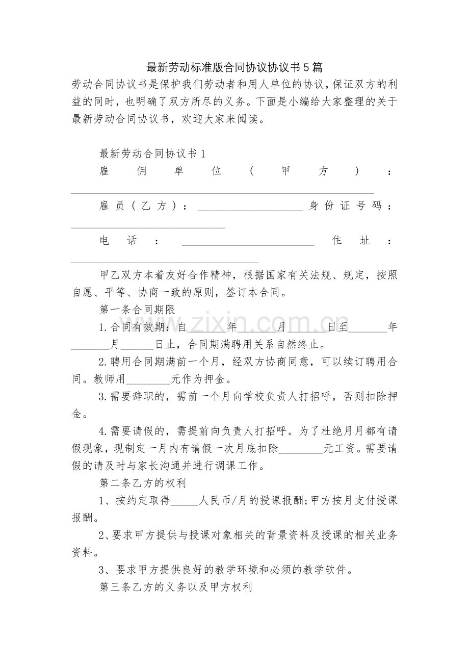 劳动标准版合同协议协议书5篇.docx_第1页
