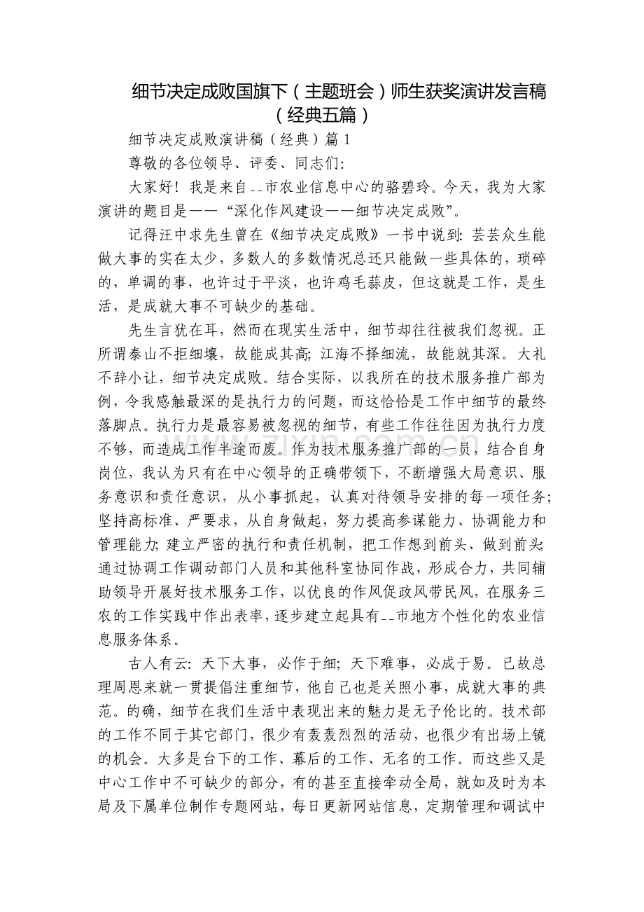 细节决定成败国旗下(主题班会)师生获奖演讲发言稿(经典五篇).docx_第1页
