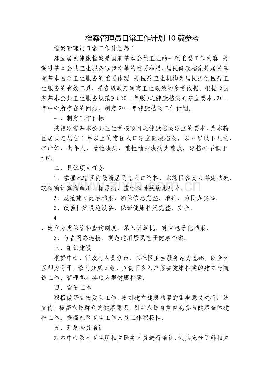 档案管理员日常工作计划10篇参考.docx_第1页