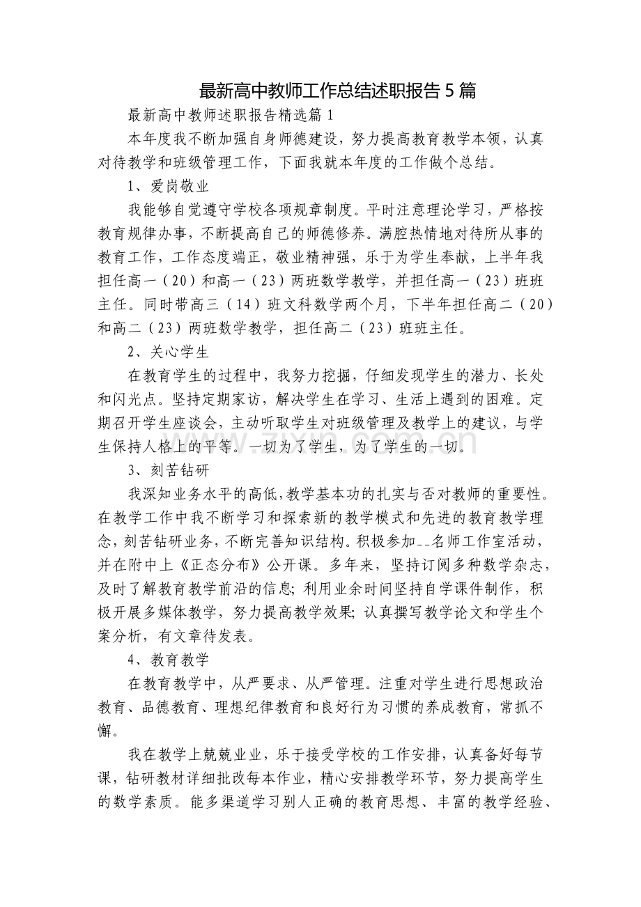 高中教师工作总结述职报告5篇.docx_第1页