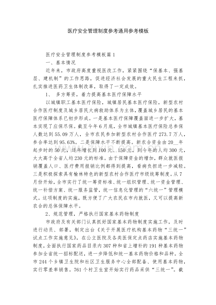 医疗安全管理制度参考通用参考模板.docx_第1页