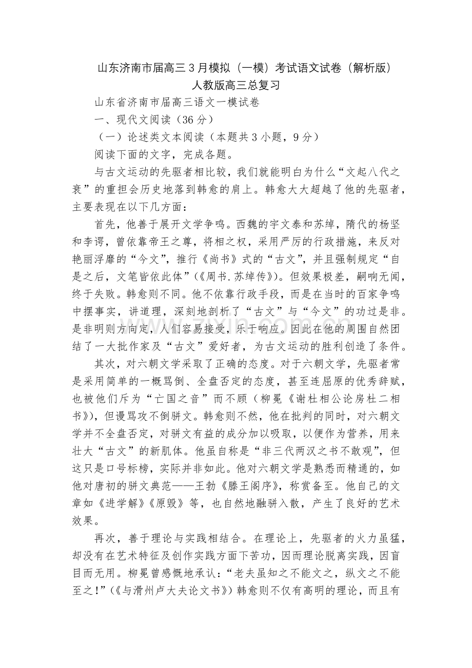山东济南市届高三3月模拟(一模)考试语文试卷(解析版)--人教版高三总复习.docx_第1页