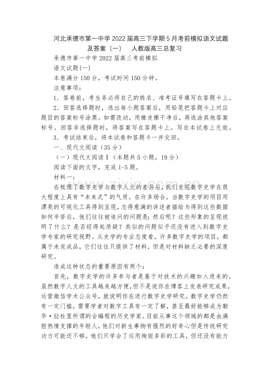 河北承德市第一中学2022届高三下学期5月考前模拟语文试题及答案(一)--人教版高三总复习.docx_第1页