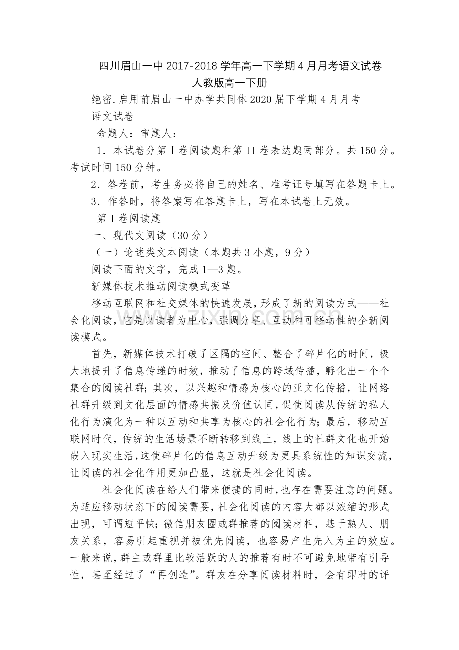 四川眉山一中2017-2018学年高一下学期4月月考语文试卷--人教版高一下册.docx_第1页