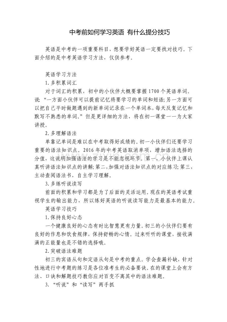 中考前如何学习英语-有什么提分技巧.docx_第1页
