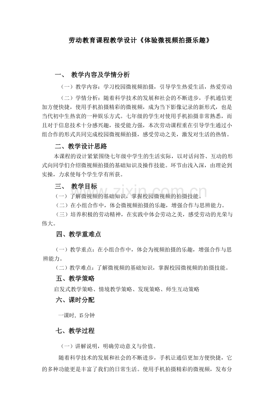 活动10《体验微视频拍摄乐趣》第一课时(教案).docx_第1页