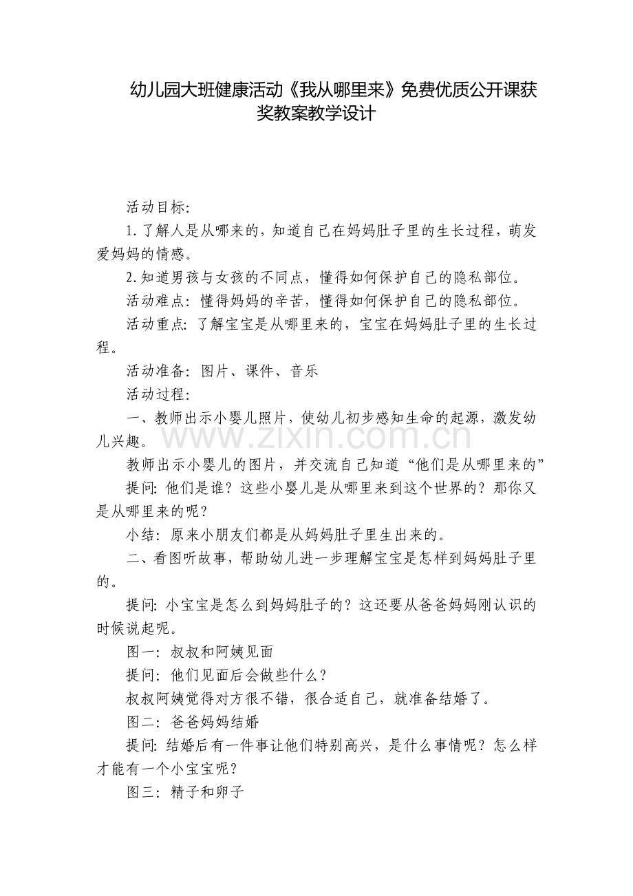 幼儿园大班健康活动《我从哪里来》优质公开课获奖教案教学设计.docx_第1页