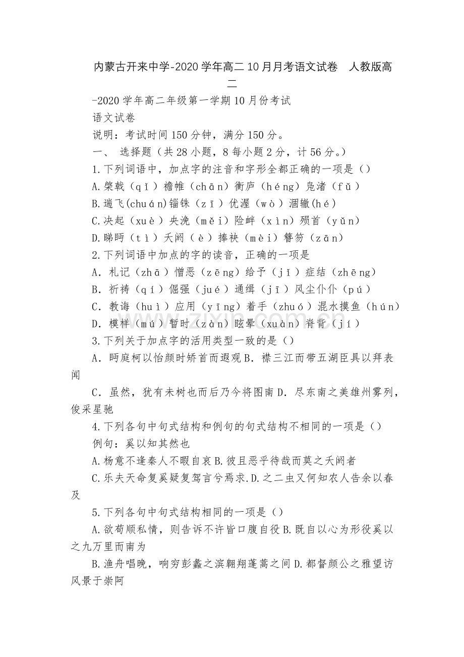 内蒙古开来中学-2020学年高二10月月考语文试卷--人教版高二.docx_第1页