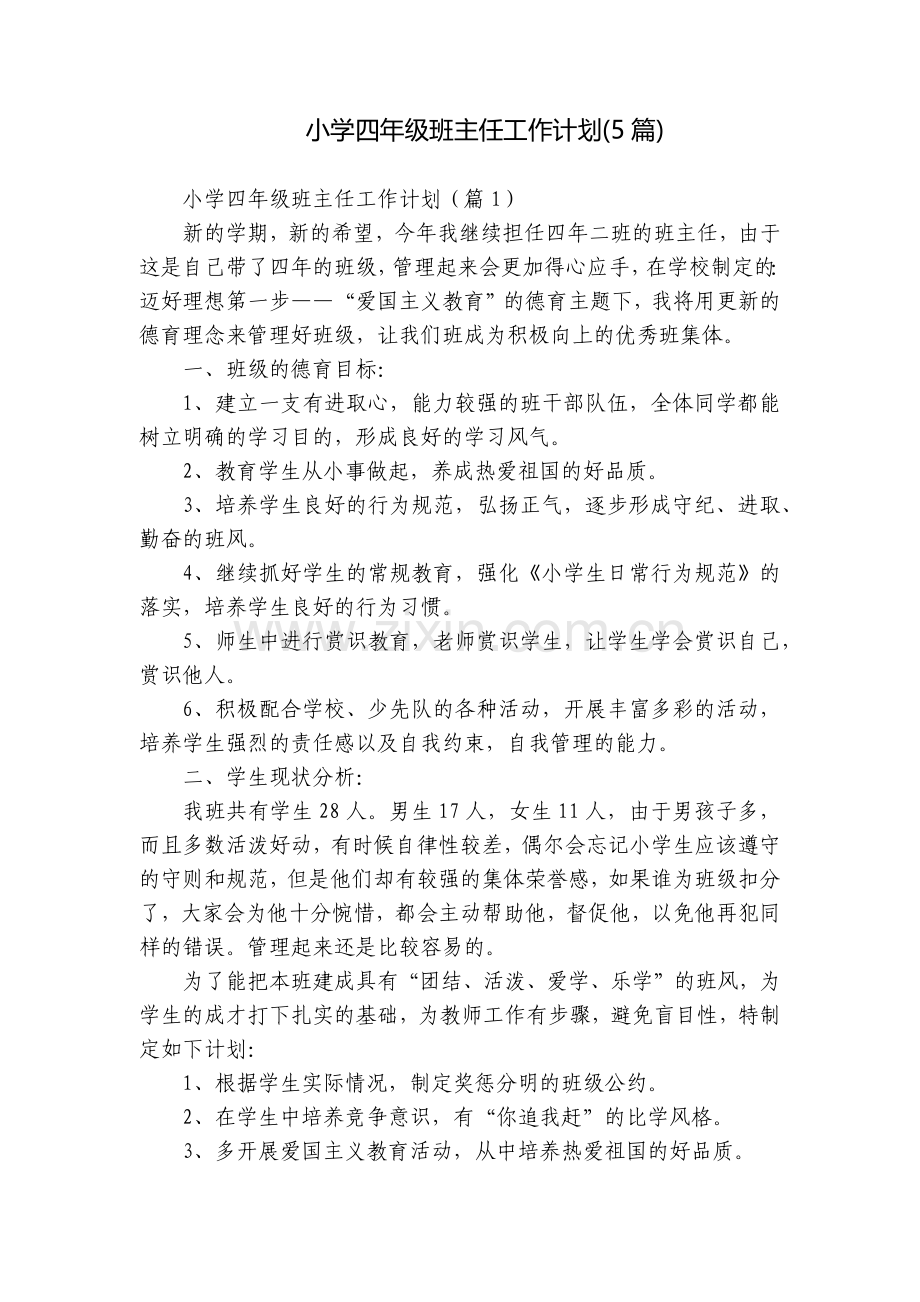 小学四年级班主任工作计划(5篇).docx_第1页
