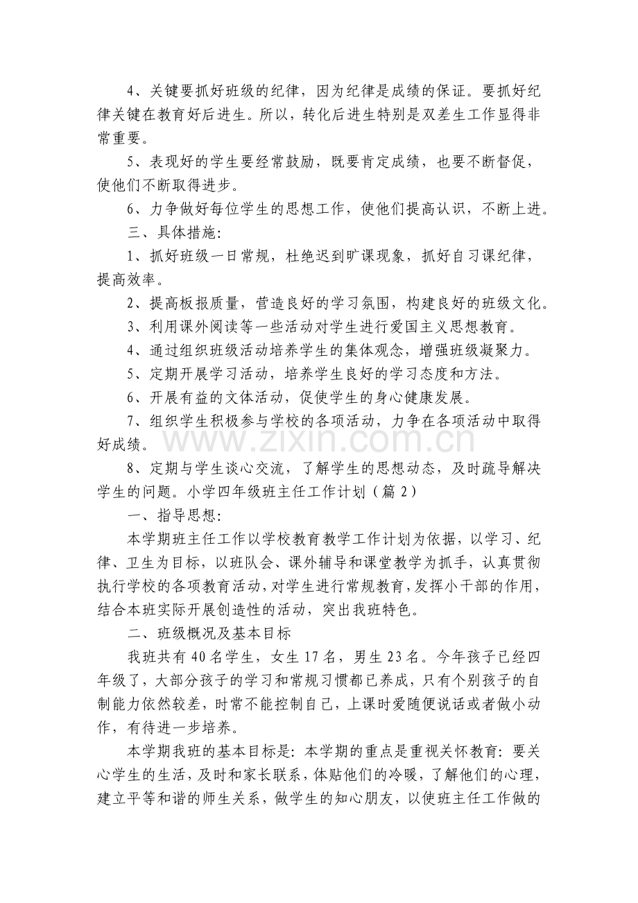 小学四年级班主任工作计划(5篇).docx_第2页