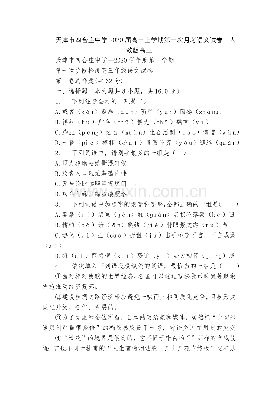 天津市四合庄中学2020届高三上学期第一次月考语文试卷--人教版高三.docx_第1页