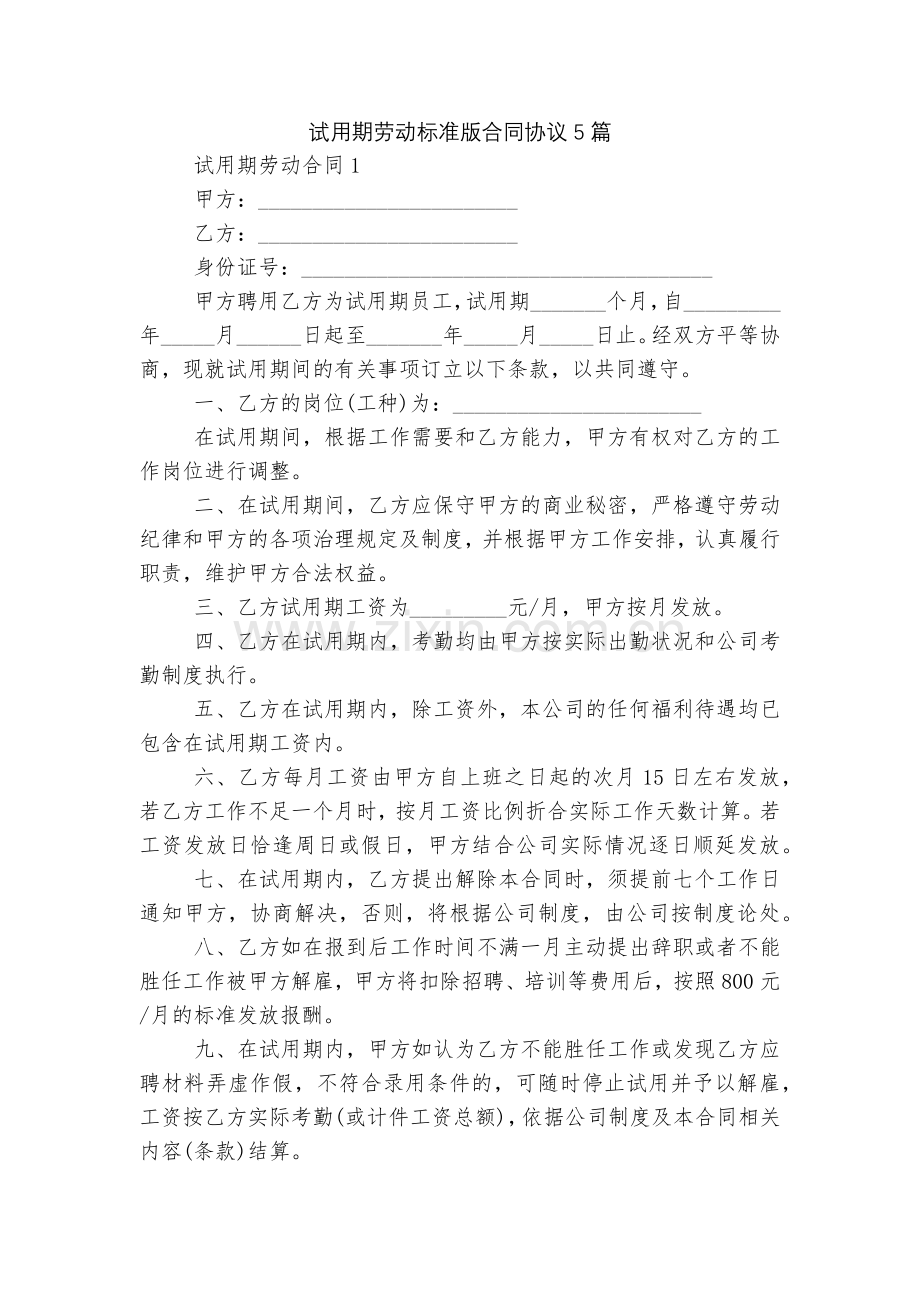 试用期劳动标准版合同协议5篇.docx_第1页