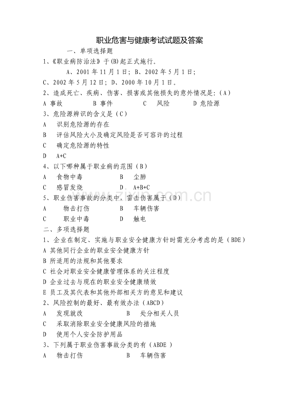 职业危害与健康考试试题及答案.docx_第1页