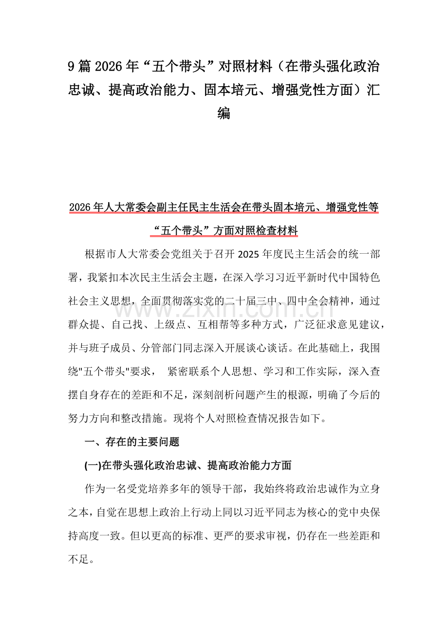 9篇2026年“五个带头”对照材料（在带头强化政治忠诚、提高政治能力、固本培元、增强党性方面）汇编.docx_第1页