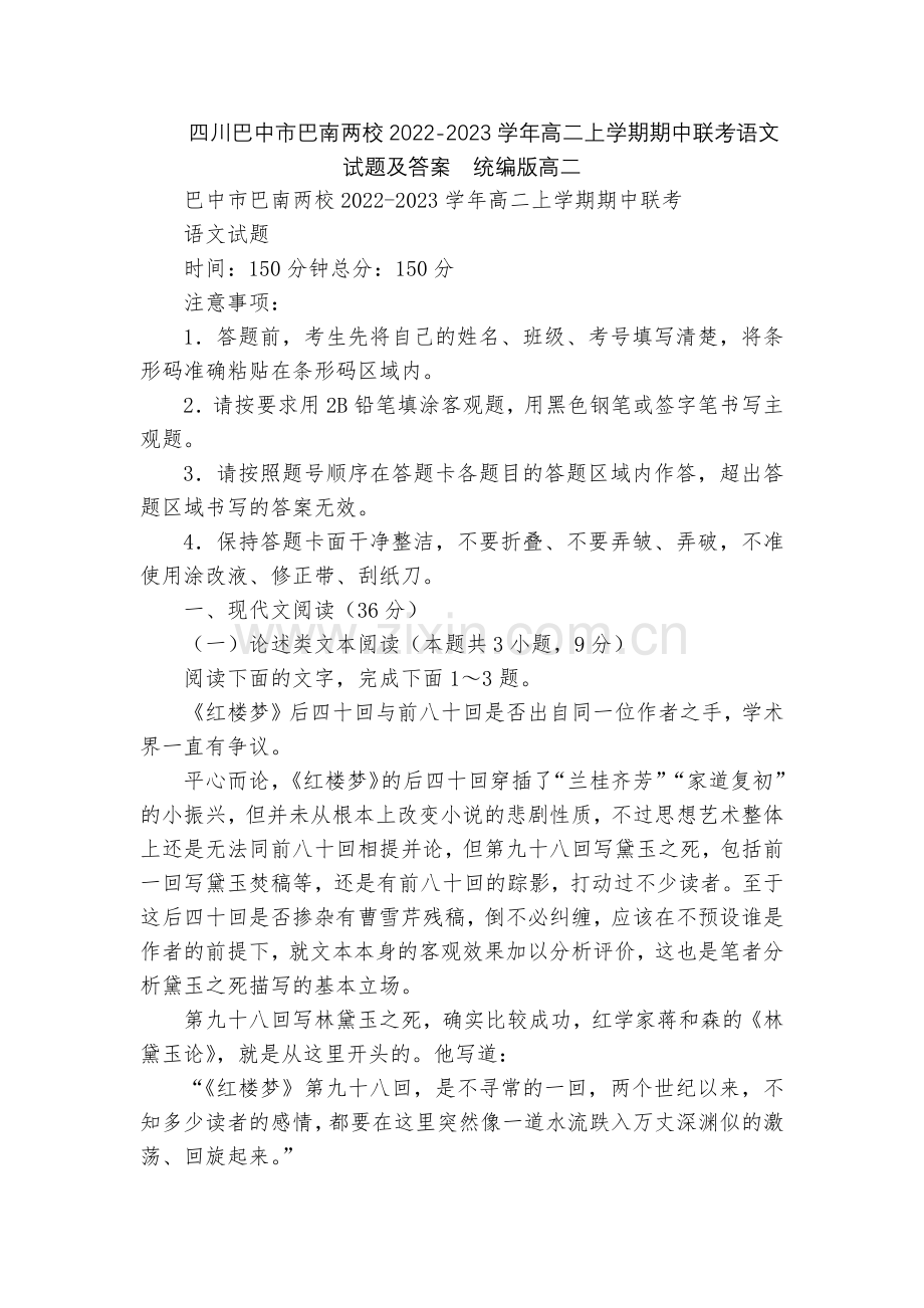 四川巴中市巴南两校2022-2023学年高二上学期期中联考语文试题及答案--统编版高二.docx_第1页
