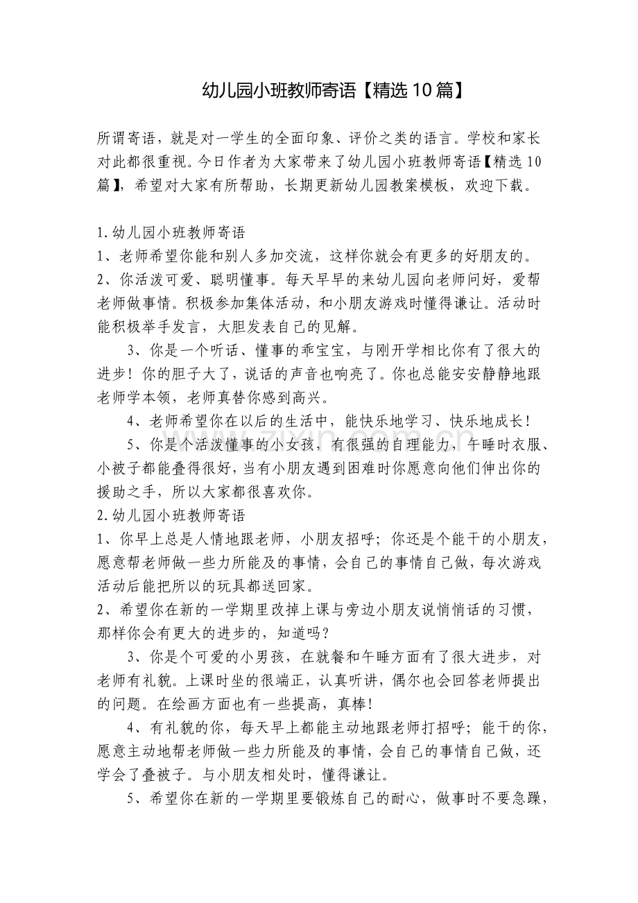 幼儿园小班教师寄语【10篇】.docx_第1页