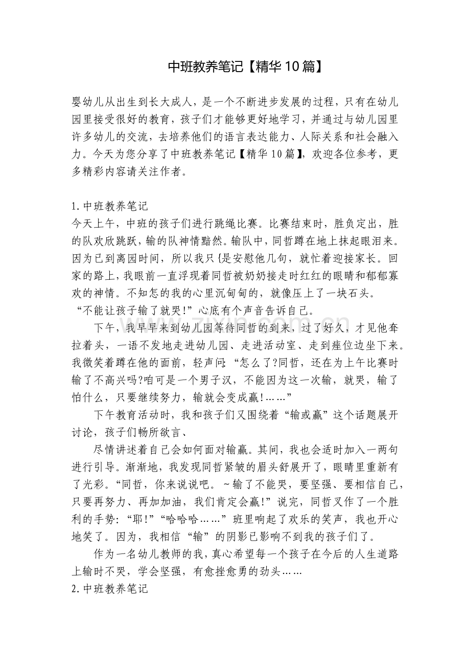 中班教养笔记【10篇】.docx_第1页
