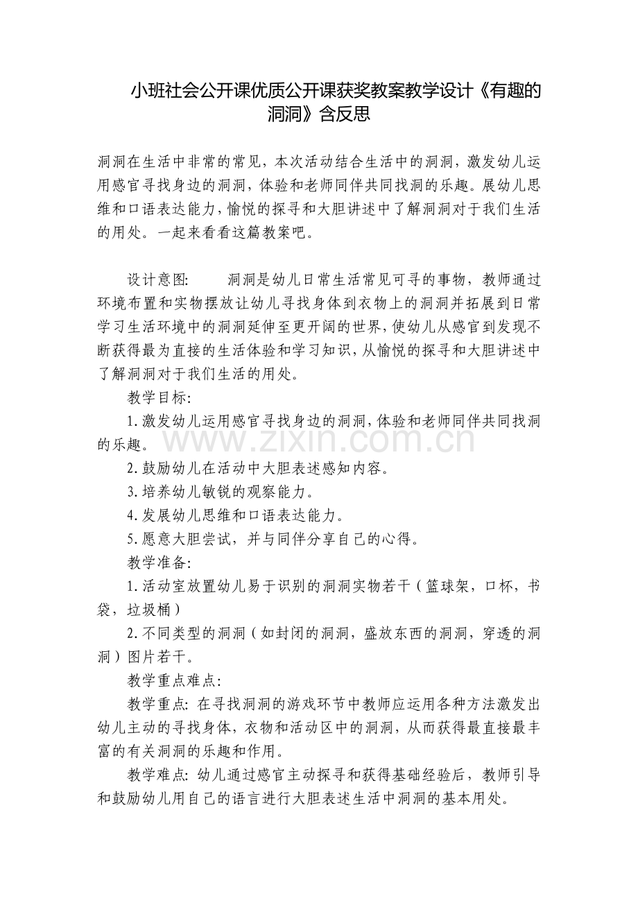 小班社会公开课优质公开课获奖教案教学设计《有趣的洞洞》含反思.docx_第1页