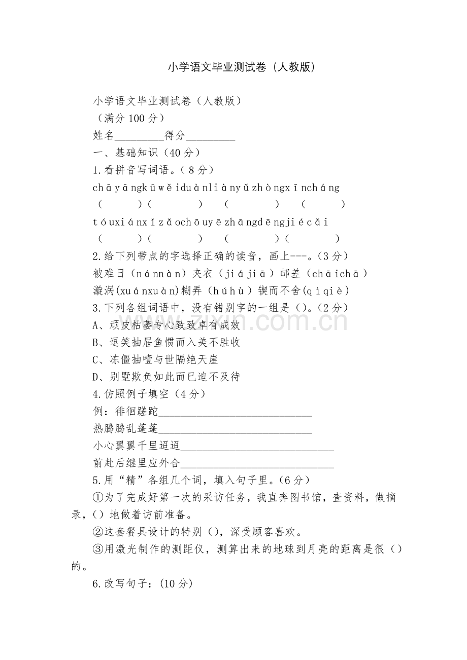 小学语文毕业测试卷(人教版).docx_第1页
