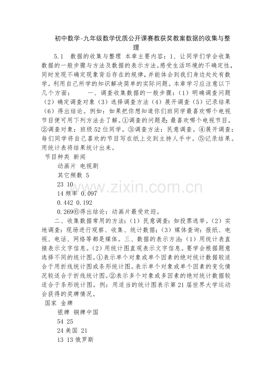 初中数学-九年级数学优质公开课赛教获奖教案数据的收集与整理.docx_第1页