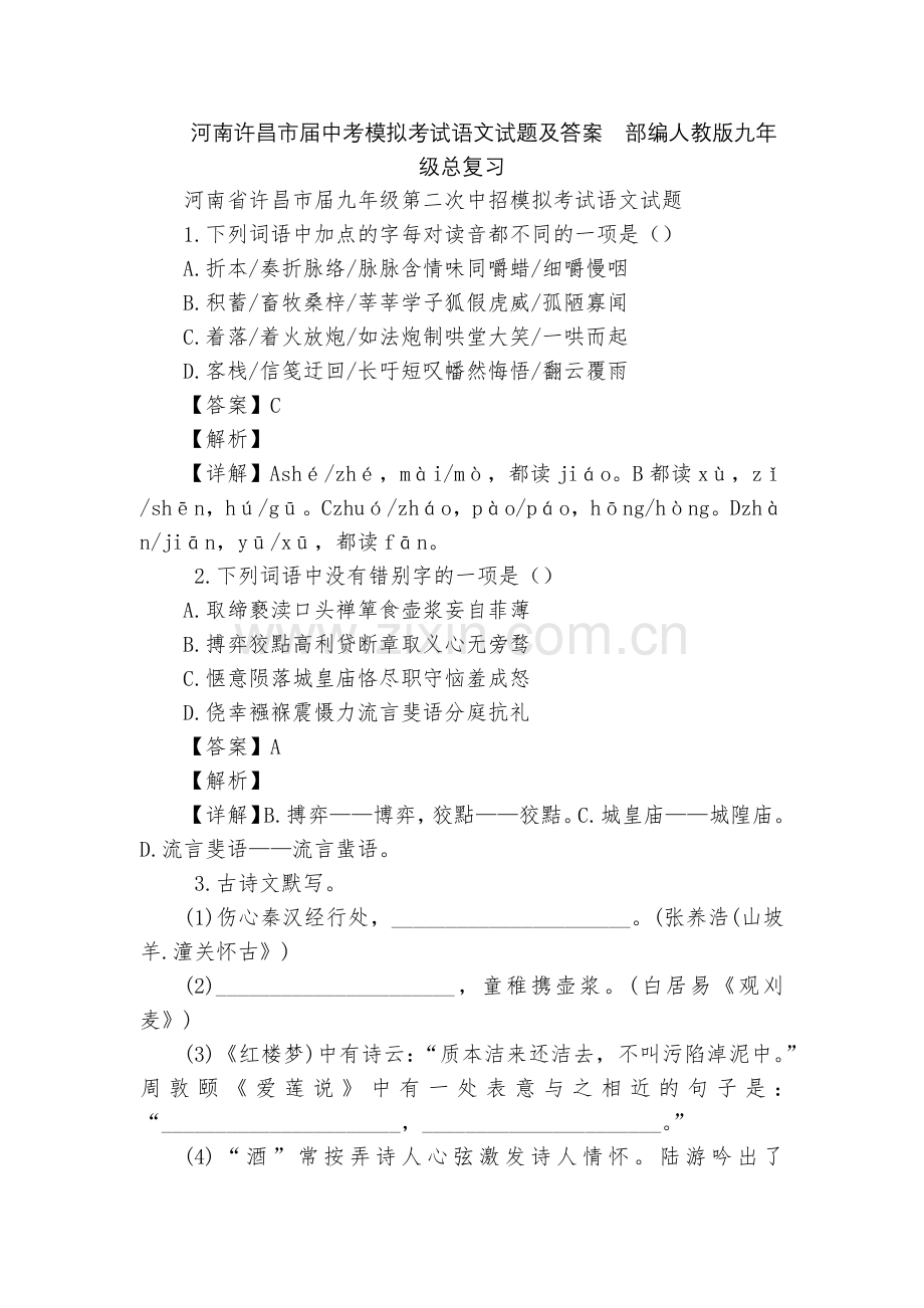 河南许昌市届中考模拟考试语文试题及答案--部编人教版九年级总复习.docx_第1页