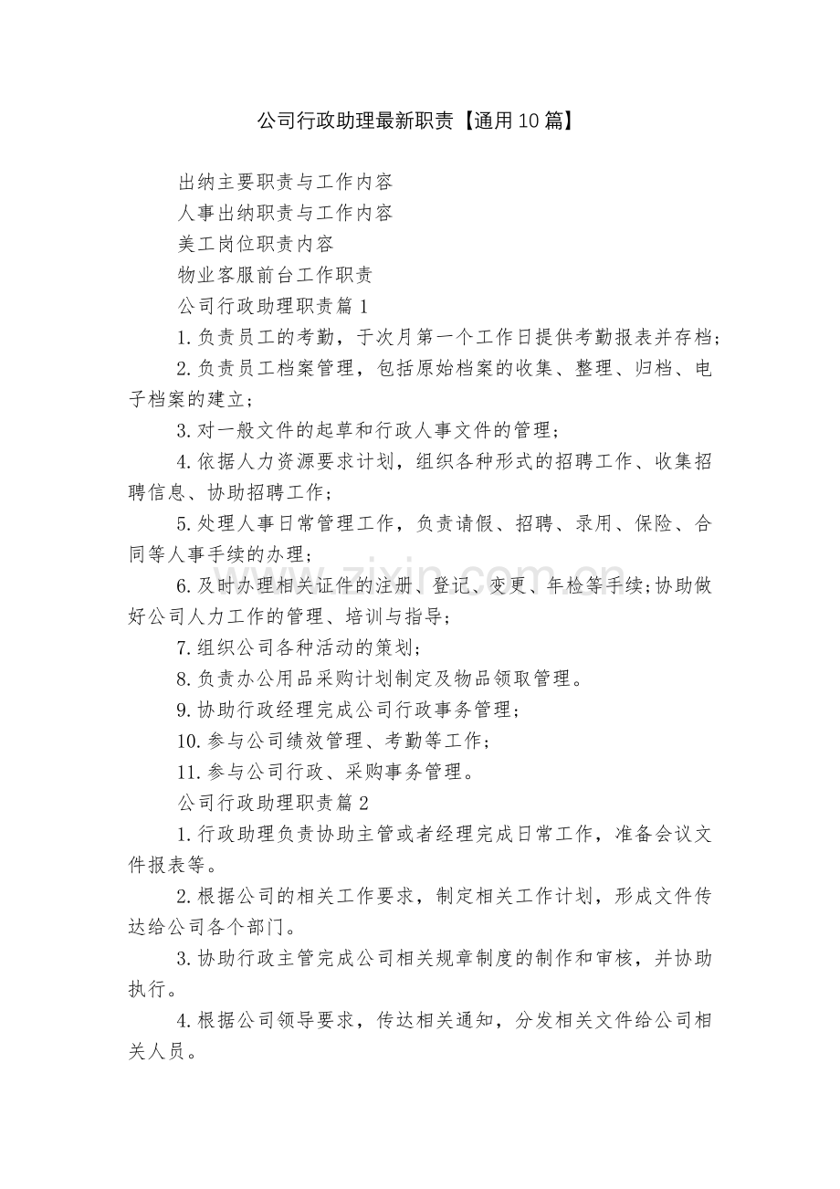 公司行政助理职责【通用10篇】.docx_第1页