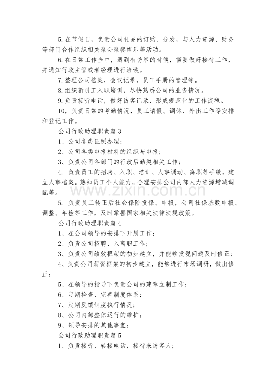 公司行政助理职责【通用10篇】.docx_第2页
