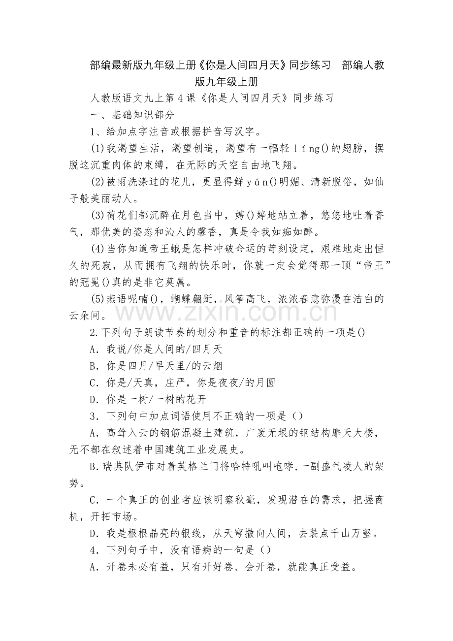 部编九年级上册《你是人间四月天》同步练习--部编人教版九年级上册.docx_第1页