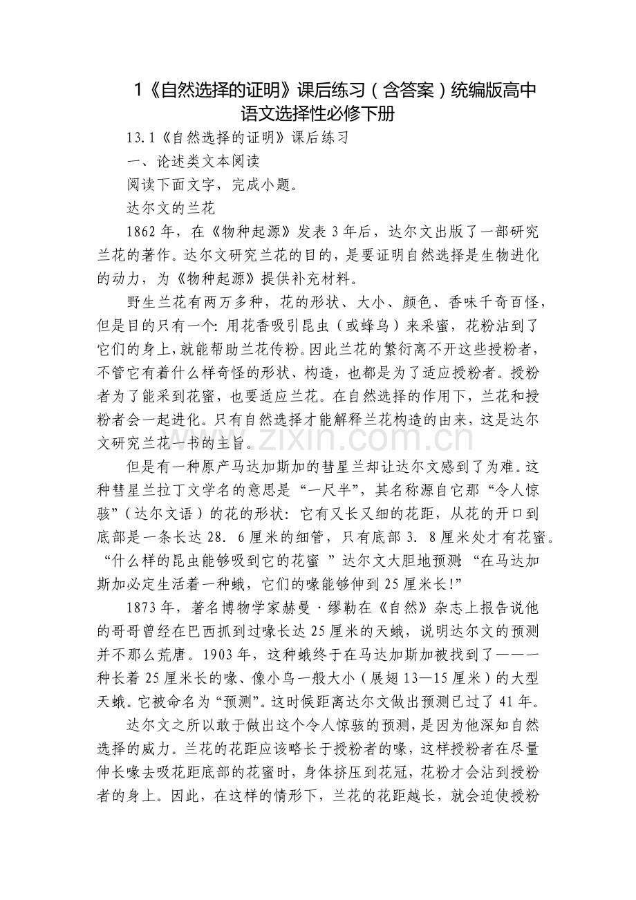 1《自然选择的证明》课后练习(含答案)统编版高中语文选择性必修下册.docx_第1页