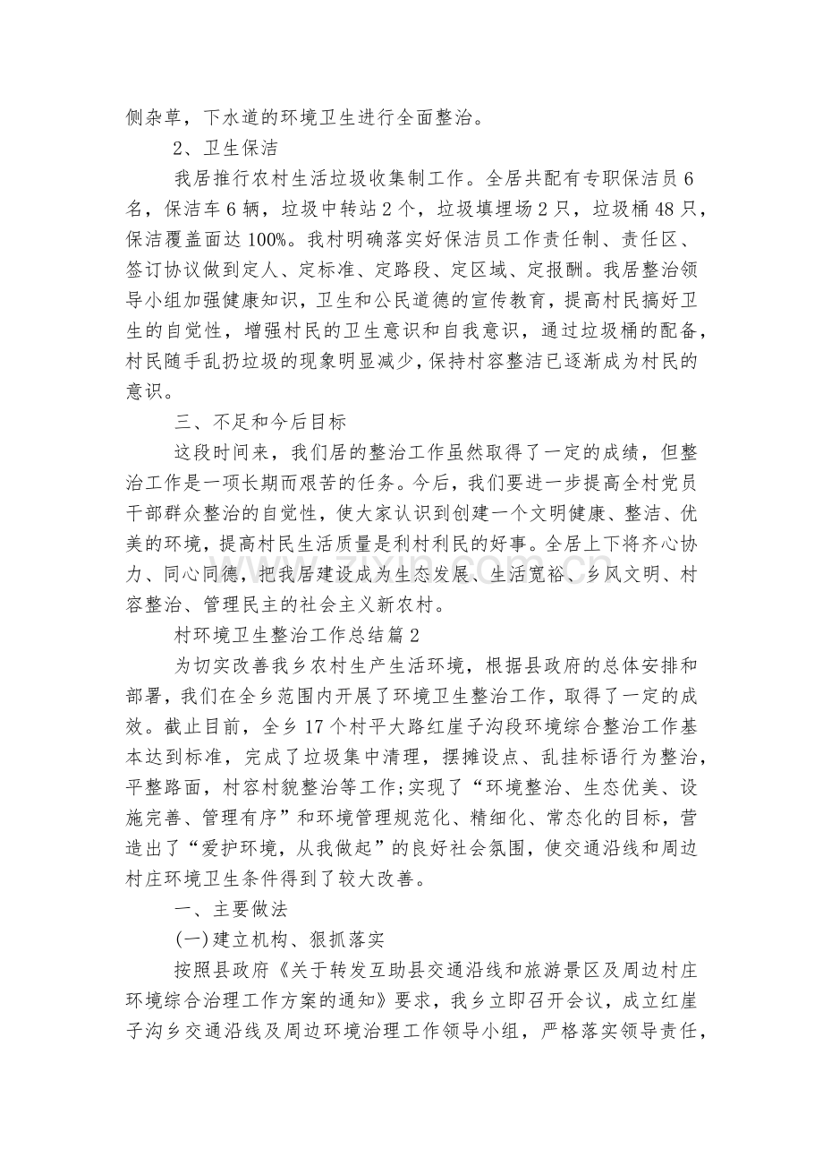 村环境卫生整治工作总结7篇.docx_第2页