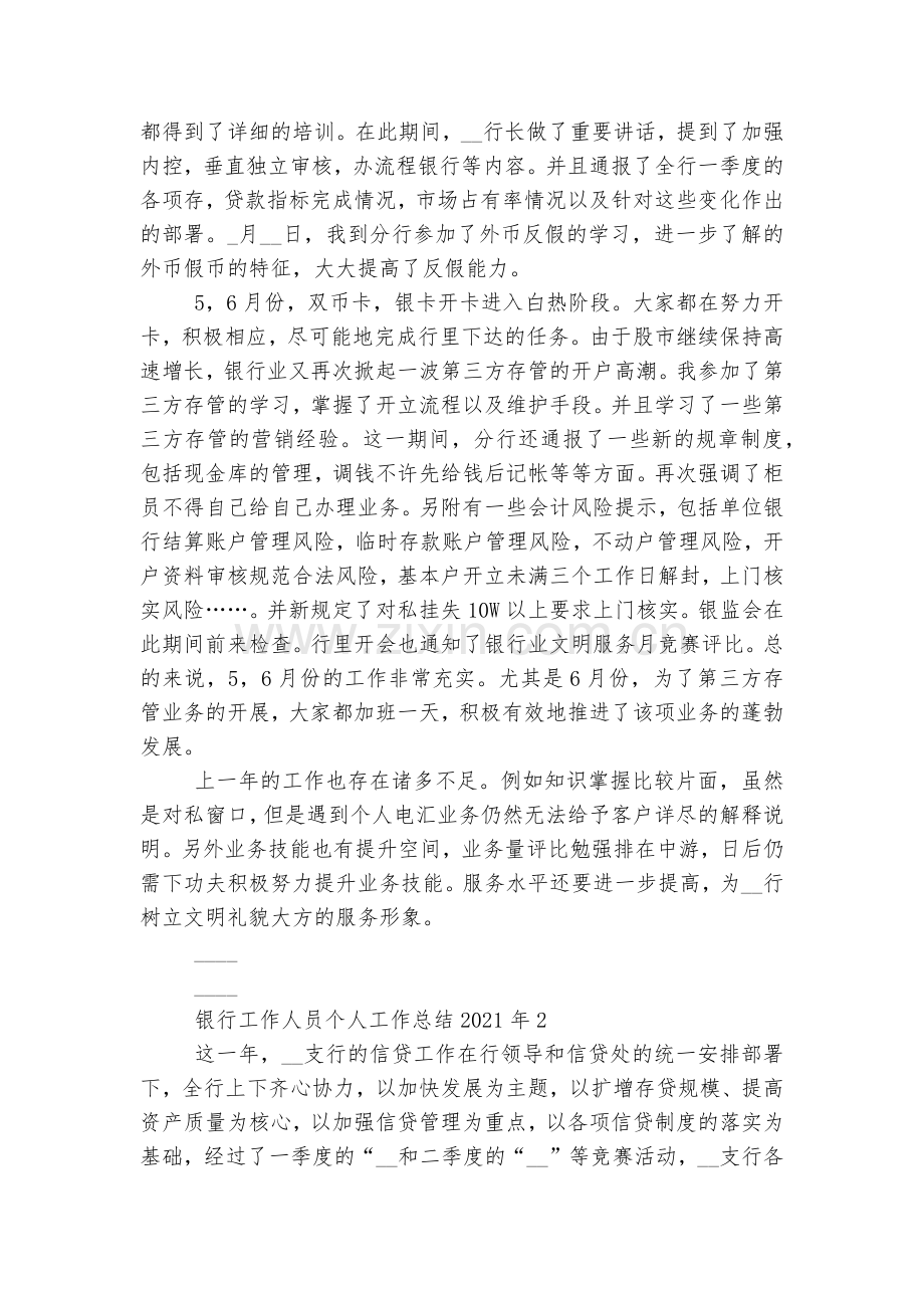 银行工作人员个人工作总结2022-2023年5篇.docx_第2页