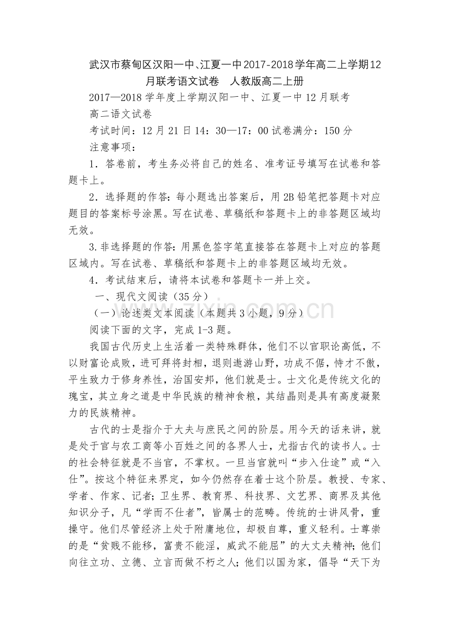 武汉市蔡甸区汉阳一中、江夏一中2017-2018学年高二上学期12月联考语文试卷--人教版高二上册.docx_第1页