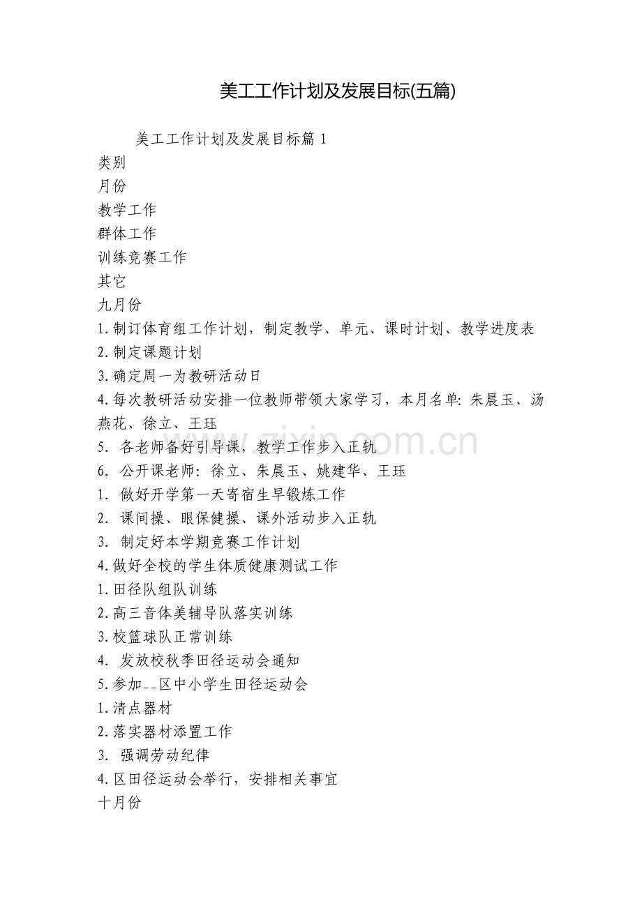 美工工作计划及发展目标(五篇).docx_第1页