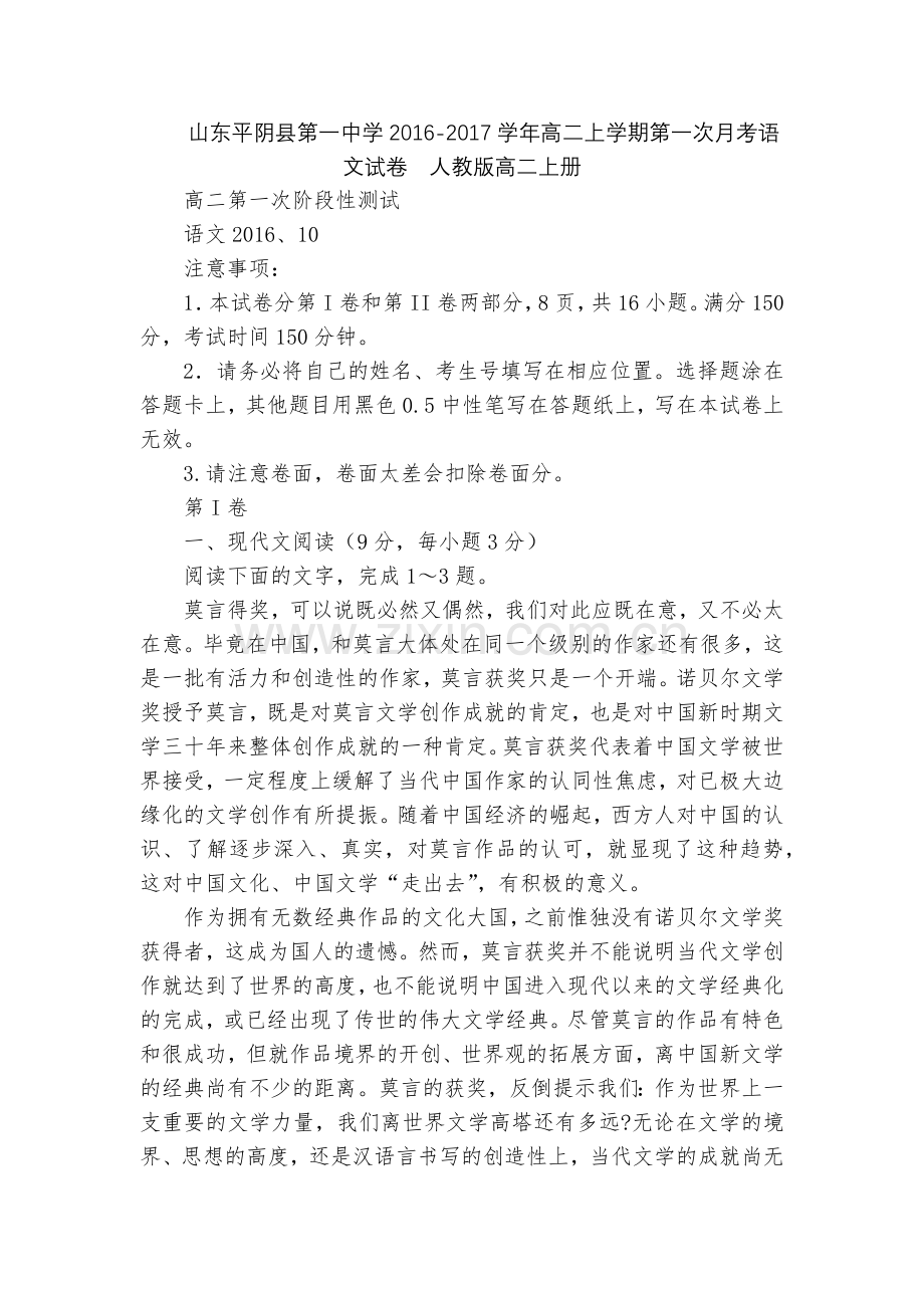 山东平阴县第一中学2016-2017学年高二上学期第一次月考语文试卷--人教版高二上册.docx_第1页