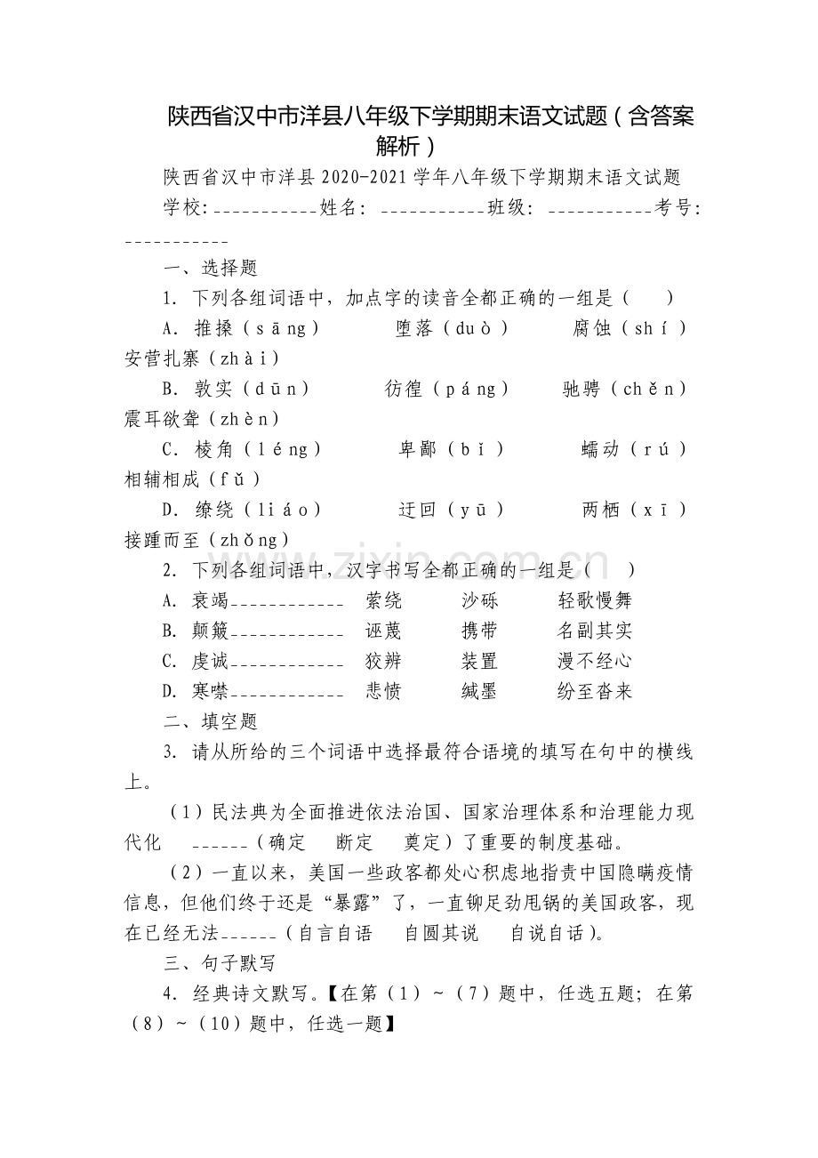 陕西省汉中市洋县八年级下学期期末语文试题(含答案解析).docx_第1页