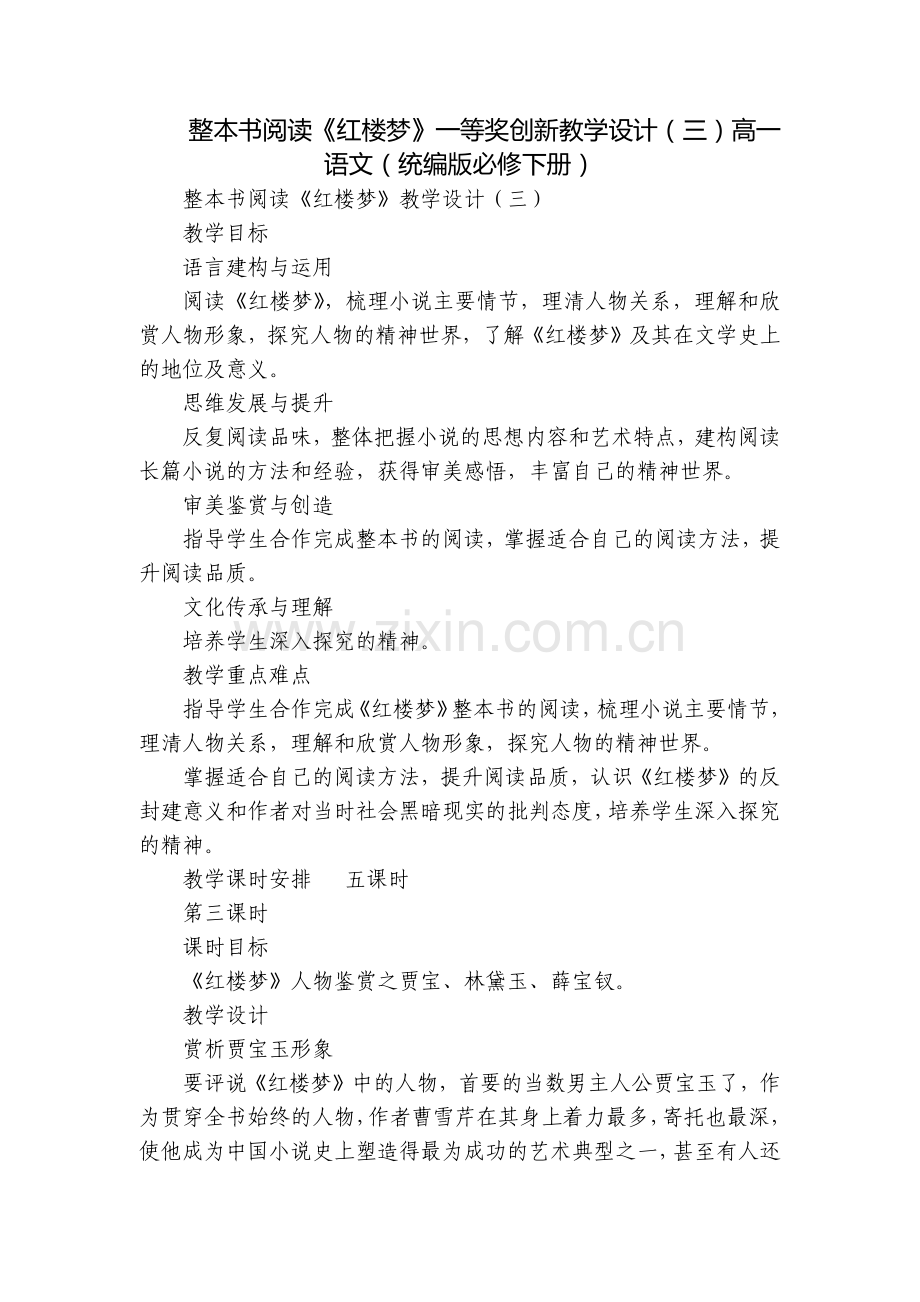 整本书阅读《红楼梦》一等奖创新教学设计(三)高一语文(统编版必修下册).docx_第1页