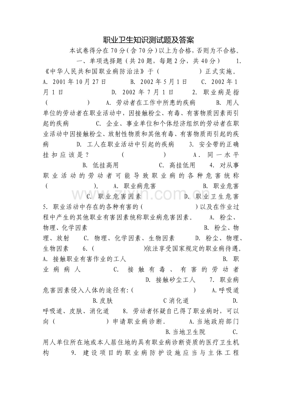 职业卫生知识测试题及答案.docx_第1页