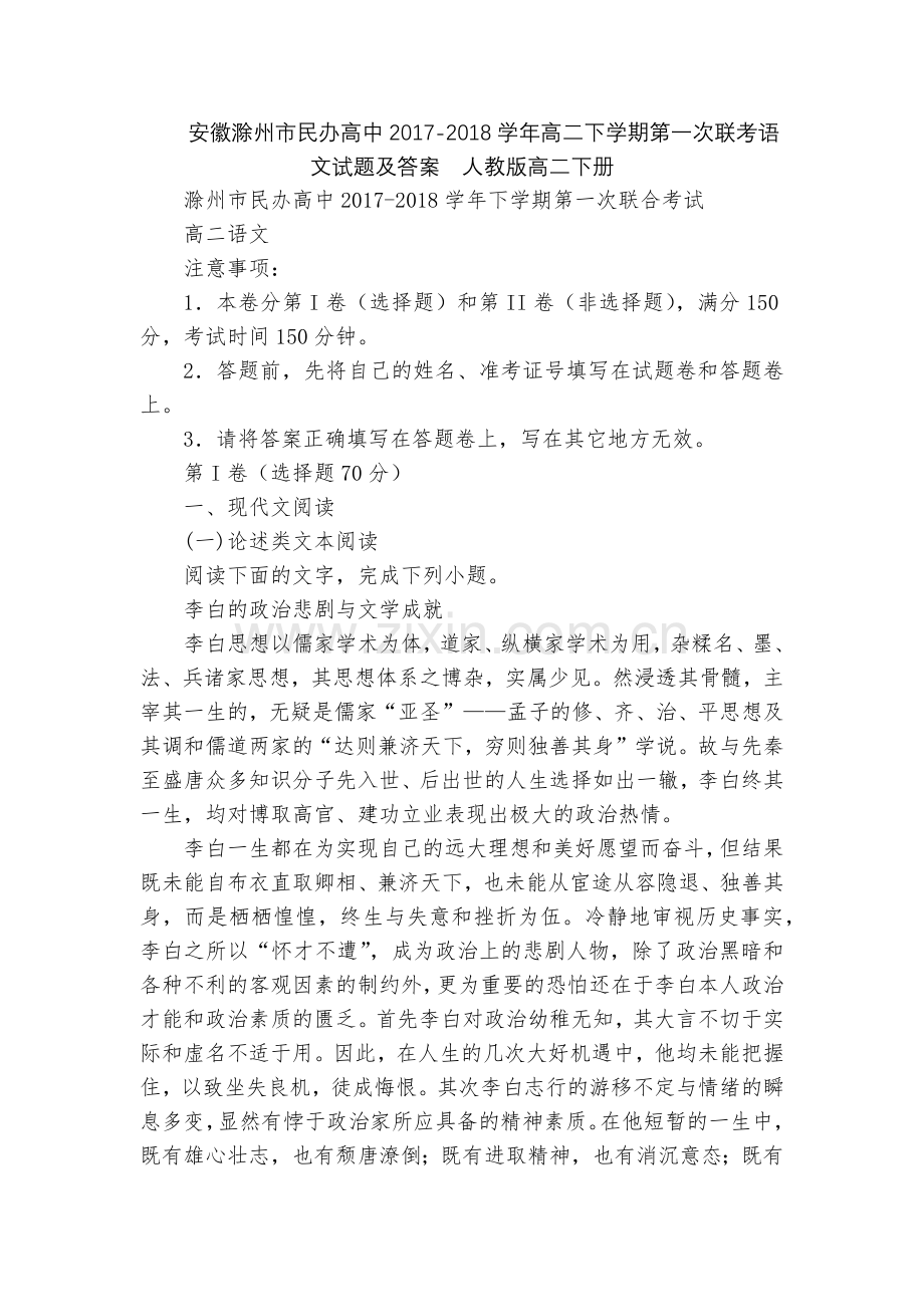 安徽滁州市民办高中2017-2018学年高二下学期第一次联考语文试题及答案--人教版高二下册.docx_第1页