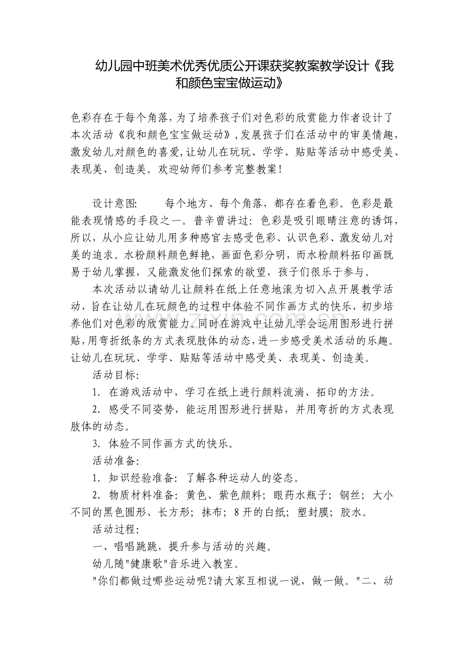 幼儿园中班美术优秀优质公开课获奖教案教学设计《我和颜色宝宝做运动》.docx_第1页